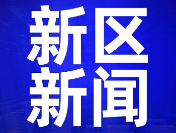 百個項目、451億元！蘭州新區重點項目簽約儀式舉行