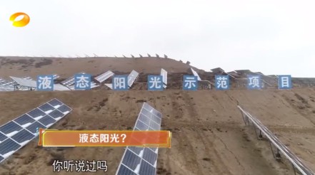 湖南衛視 | 為什么要制造“液態陽光”？
