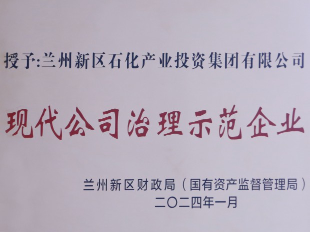 喜訊！石化集團榮獲“現代公司治理示范企業”稱號